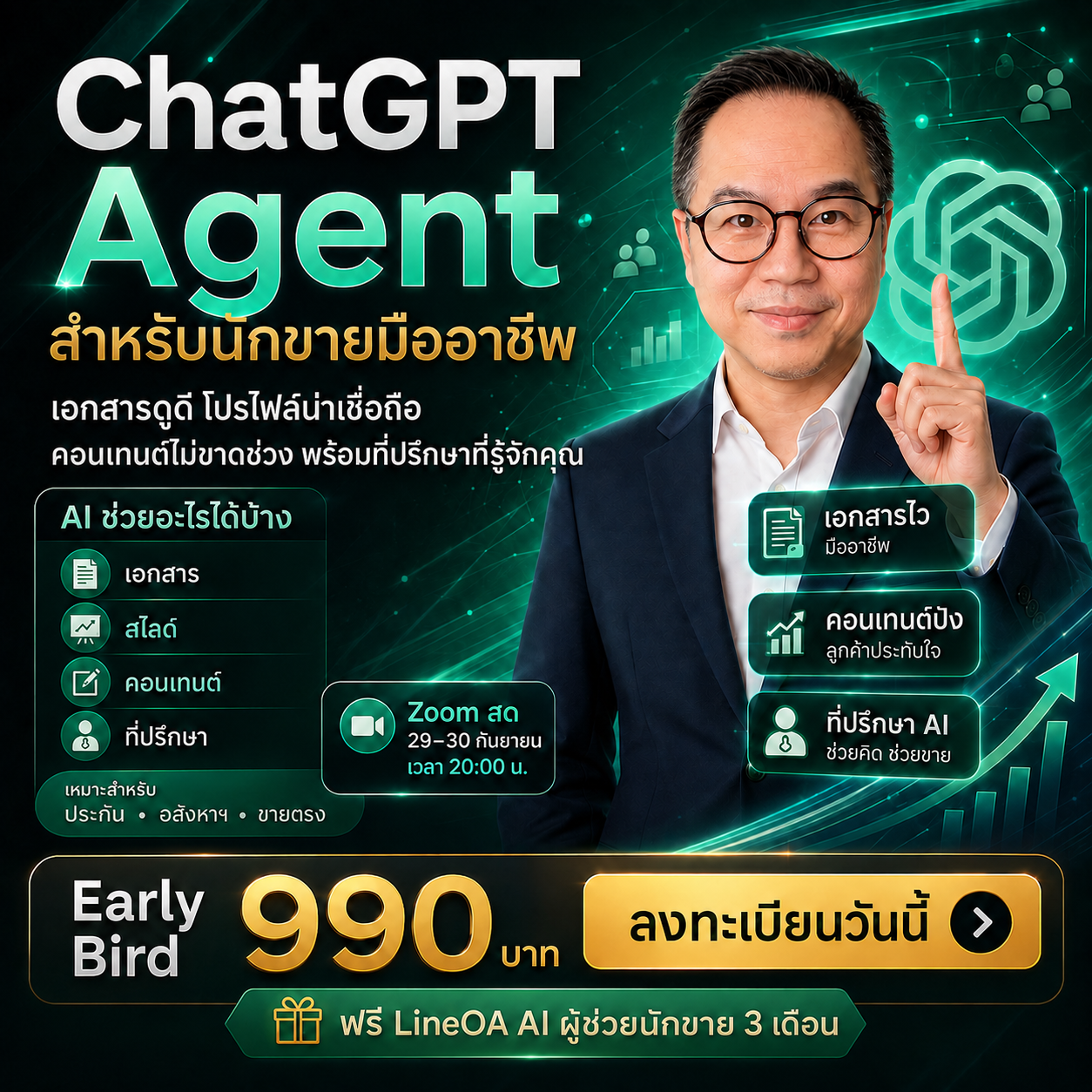 ChatGPT Agent สำหรับนักขายมืออาชีพ